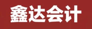 張家口鑫達(dá)會計師事務(wù)所有限責(zé)任公司